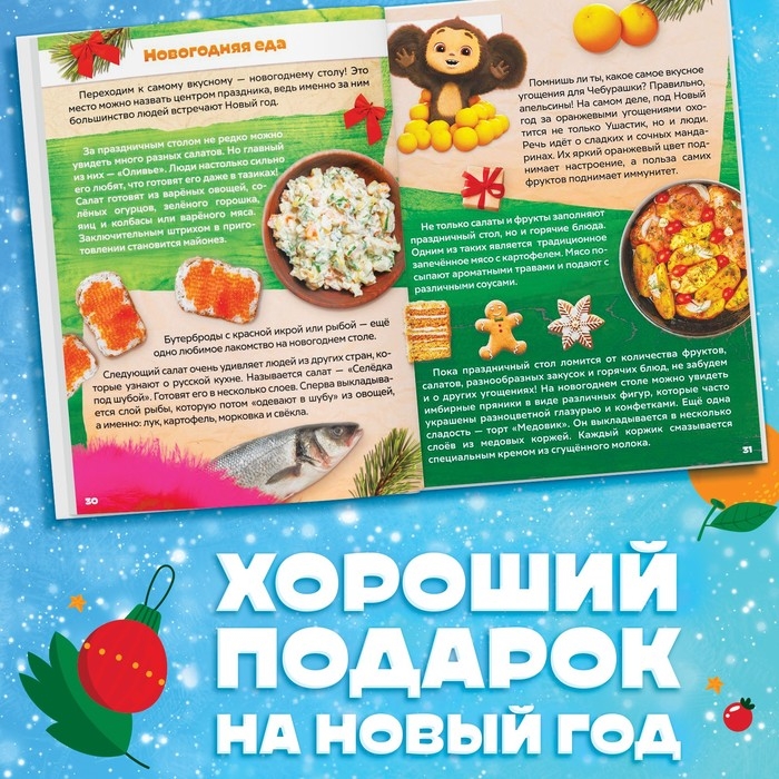 Энциклопедия Нового года в твёрдом переплёте, 48 стр., Чебурашка Энциклопедия Нового года в твёрдом переплёте, 48 стр., Чебурашка