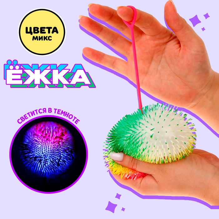 Ёжка «Пушистик» световой, цвета МИКС Ёжка «Пушистик» световой, цвета МИКС