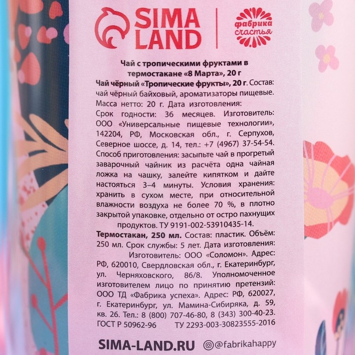 Чай «8 марта» с тропическими фруктами в термостакане, 20 г. Чай «8 марта» с тропическими фруктами в термостакане, 20 г.