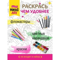 Набор для творчества. Раскраска «Поляна фей» формат А3