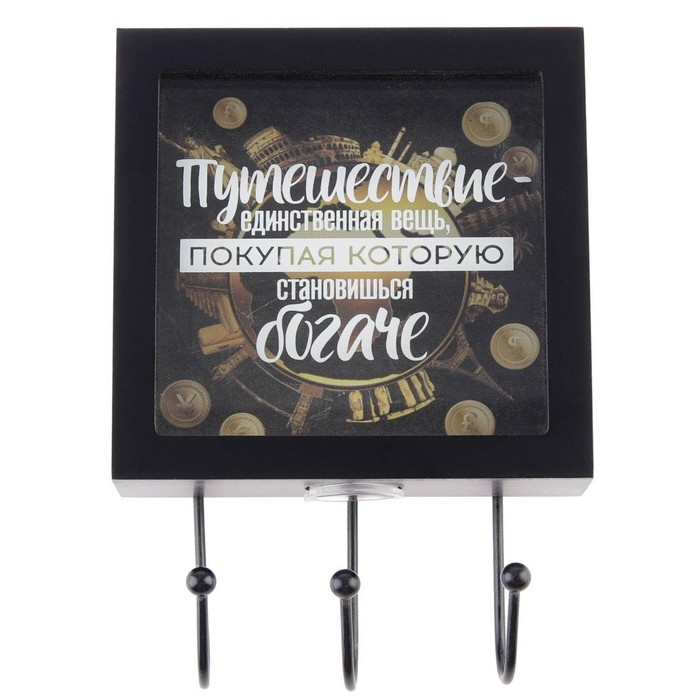 Ключница настенная «Путешествие - единственнная вещь, покупая которую становишься богаче», 15 х 23 см. Ключница настенная «Путешествие - единственнная вещь, покупая которую становишься богаче», 15 х 23 см.