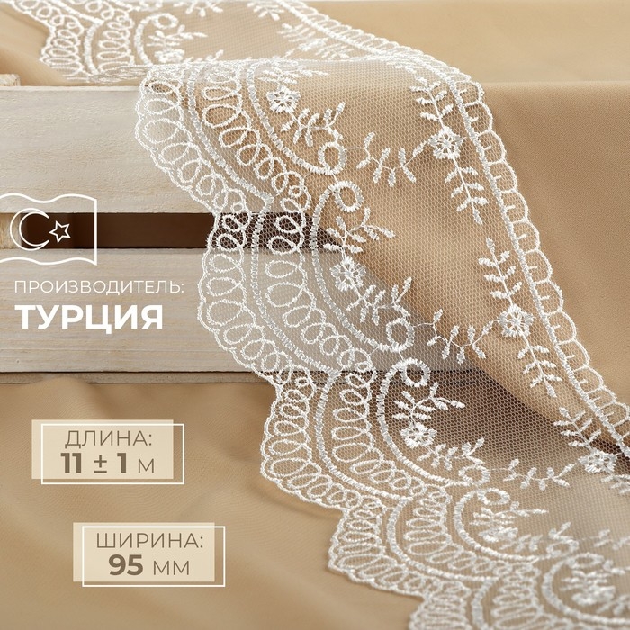 Кружево на сетке, 95 мм × 11 ± 1 м, цвет айвори Кружево на сетке, 95 мм × 11 ± 1 м, цвет айвори