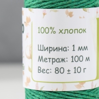 Шнур для вязания 100% хлопок, ширина 1мм 100м 80гр "Тёмно-зелёный" 10х4,2х4,2 см