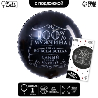 Воздушный шар фольгированный 18" «100% мужчина», круг, цвет чёрный, с подложкой