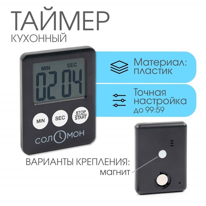 Таймер кухонный  Таймер кухонный "Соломон" на магните, с настольной подставкой, электронный, 5.3 х 7 см