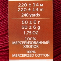 Пряжа "Успешная" 100%мерсеризованный хлопок 220м/50гр (07-Бордо)