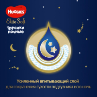 Трусики-подгузники ночные Huggies Elite soft (15-25кг)16шт.