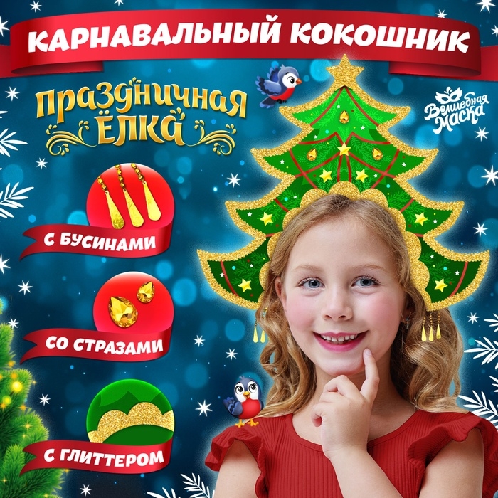 Кокошник карнавальный «Праздничная ёлка», фетр Кокошник карнавальный «Праздничная ёлка», фетр