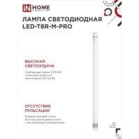 Лампа светодиодная IN HOME LED-T8R-П-PRO, 15 Вт, 230 В, G13R, 6500 К, 1500 Лм, 600 мм