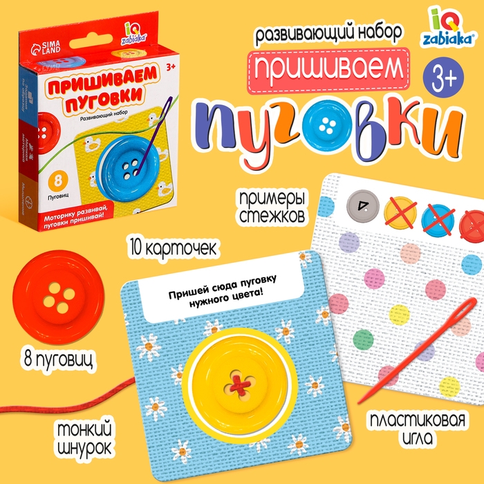 Развивающий набор «Пришиваем пуговки», 3+ Развивающий набор «Пришиваем пуговки», 3+