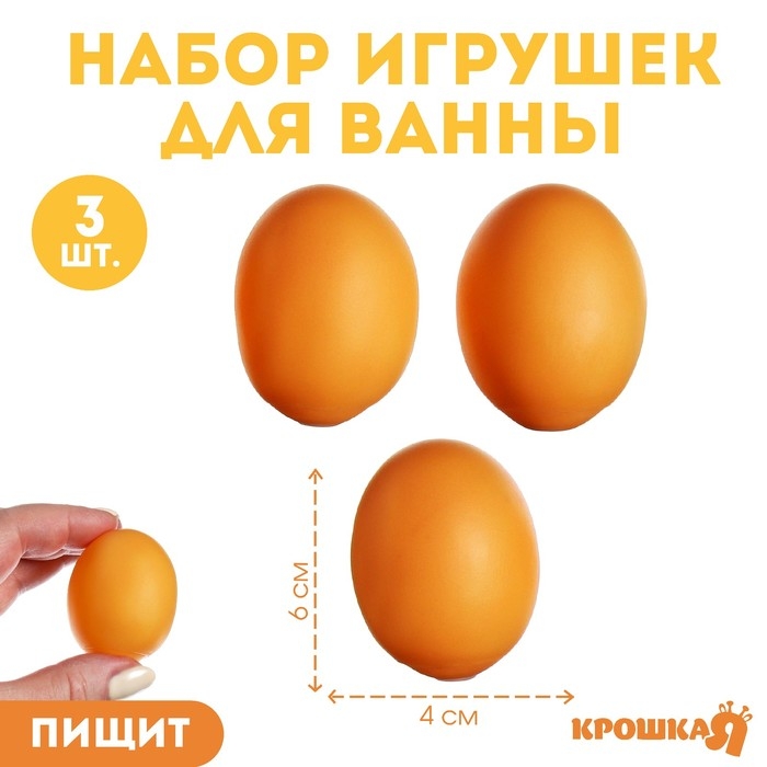 Набор резиновых игрушек для ванны «Яички», 3 шт, с пищалкой, Крошка Я Набор резиновых игрушек для ванны «Яички», 3 шт, с пищалкой, Крошка Я