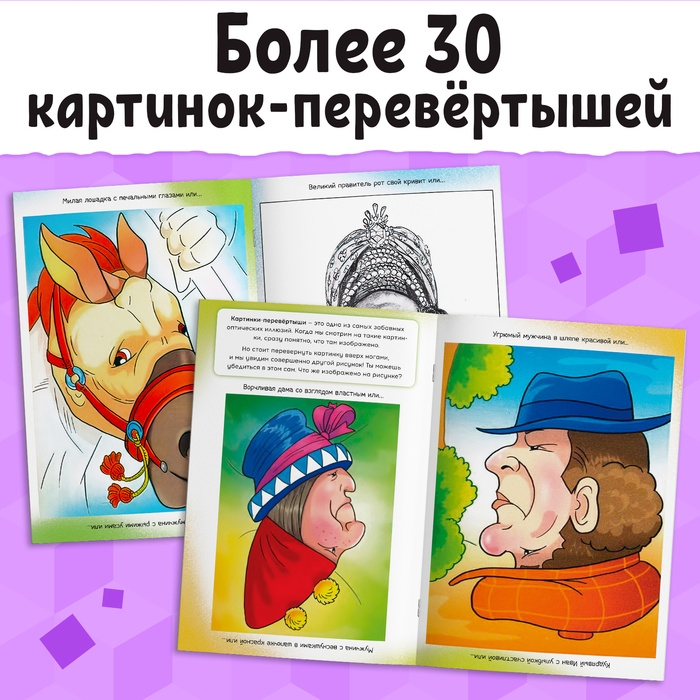 Книга «Картинки-перевёртыши», А4, 36 стр., 7+ Книга «Картинки-перевёртыши», А4, 36 стр., 7+