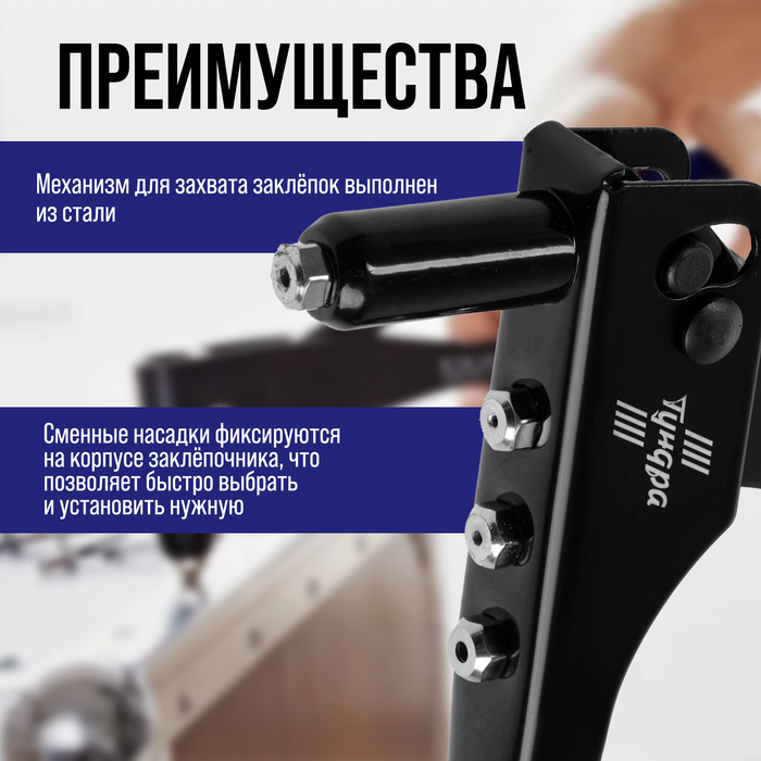 Заклепочник ТУНДРА, 240 мм, заклепки 2.4 - 3.2 - 4 - 4.8 мм Заклепочник ТУНДРА, 240 мм, заклепки 2.4 - 3.2 - 4 - 4.8 мм