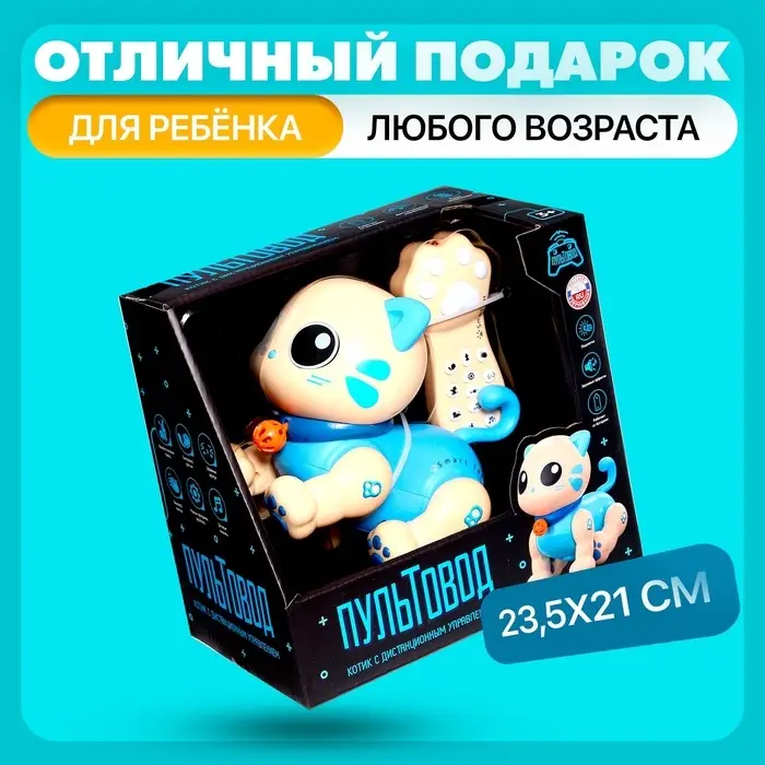 Робот кот &laquo;Пультовод&raquo; ZHORYA, на пульте управления, интерактивный: сенсорный, звук, свет, на батарейках, на русском языке, синий