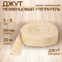 Джут межвенцовый утеплитель (Пряжа техническая)  Евроджут 5-6мм* 100 мм, (20м)