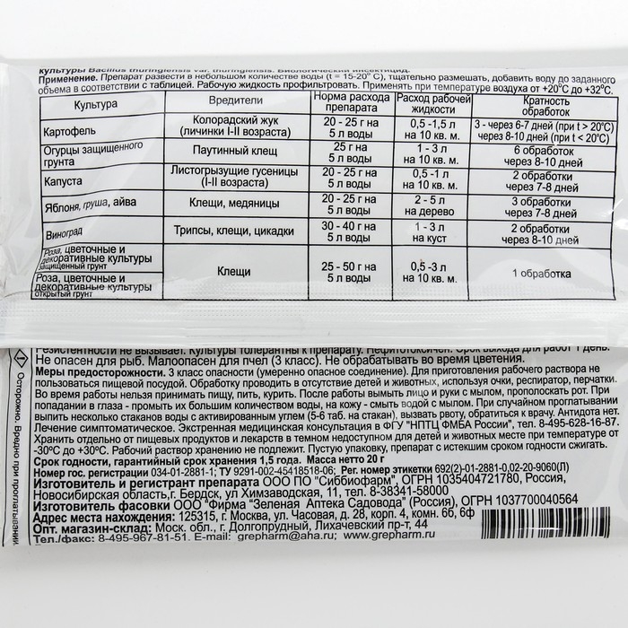 Средство защиты растений от вредителей Битоксибациллин, 20 г Средство защиты растений от вредителей Битоксибациллин, 20 г