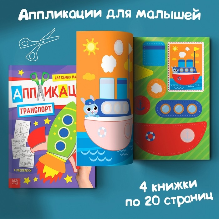 Аппликации для малышей набор А4 «Мои первые аппликации», 4 шт. по 20 стр. Аппликации для малышей набор А4 «Мои первые аппликации», 4 шт. по 20 стр.