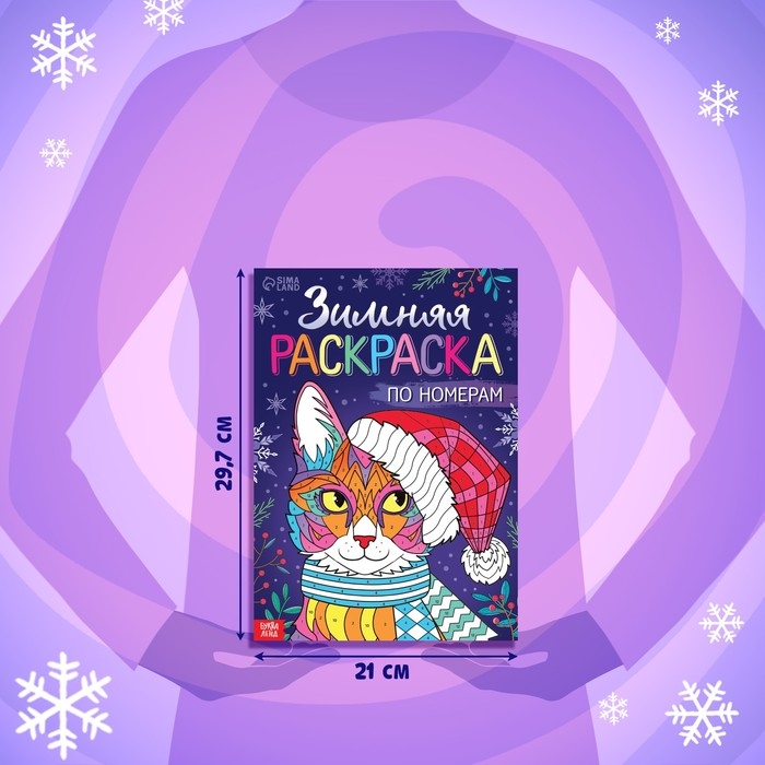 Новый год! Раскраска по номерам «Зимняя», 16 стр., А4 Новый год! Раскраска по номерам «Зимняя», 16 стр., А4