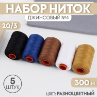 Набор ниток джинсовый №4, 20/3, 300 м, 5 шт, цвет разноцветный