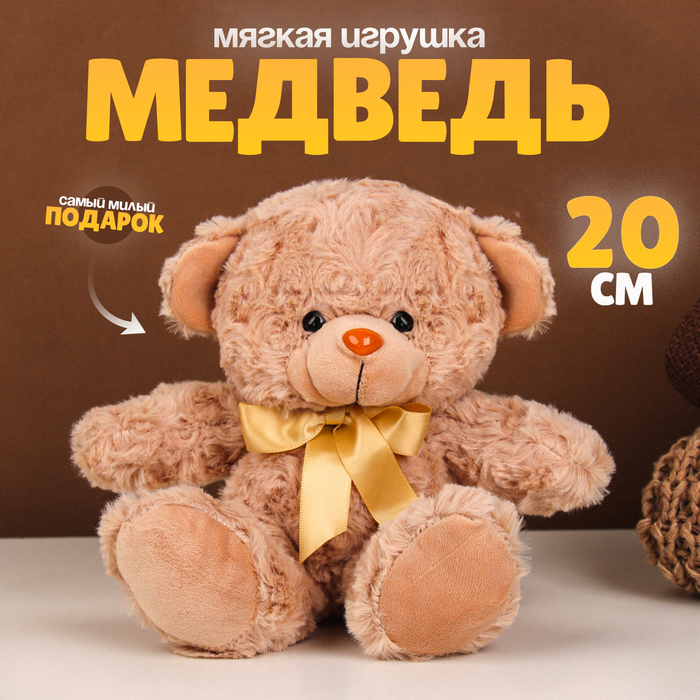 Мягкая игрушка «Медведь», 20 см, цвет бежевый Мягкая игрушка «Медведь», 20 см, цвет бежевый