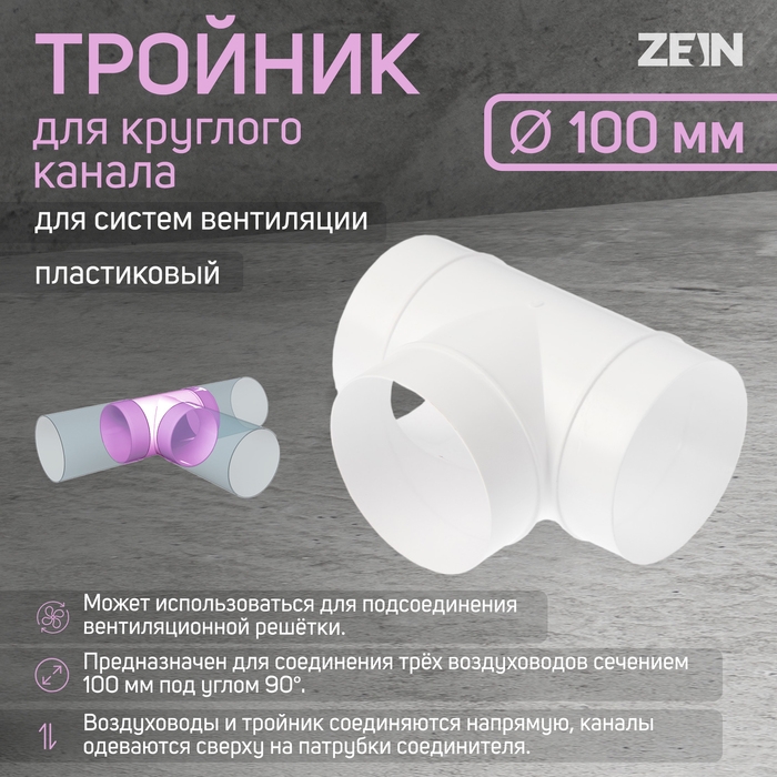 Тройник ZEIN, для круглого канала, d=100 мм, вентиляционный Тройник ZEIN, для круглого канала, d=100 мм, вентиляционный