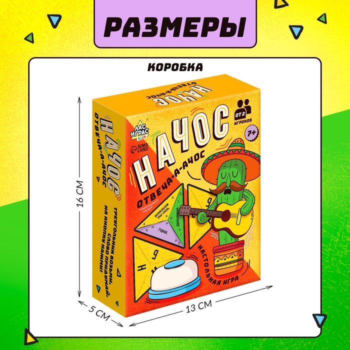 Настольная игра «Начос отвечачос», от 2 игроков, 7+ Настольная игра «Начос отвечачос», от 2 игроков, 7+