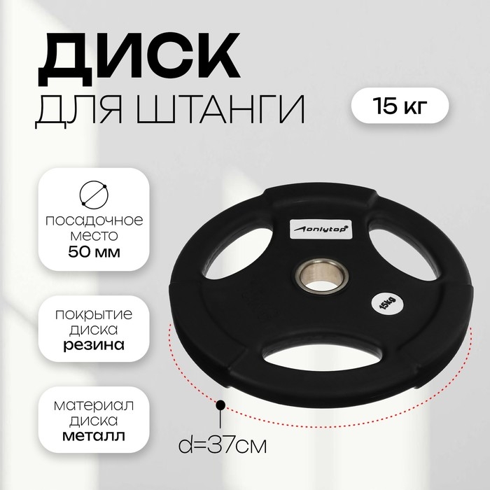 Диск олимпийский ONLYTOP, обрезиненный, с тройным хватом, 15 кг, d=50 мм Диск олимпийский ONLYTOP, обрезиненный, с тройным хватом, 15 кг, d=50 мм