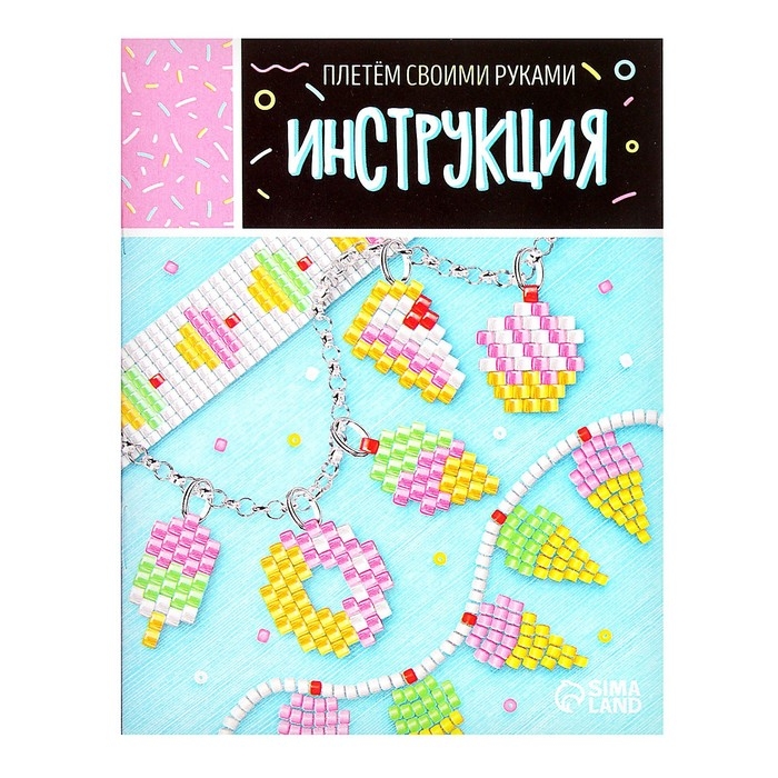 Набор для бисероплетения «Украшение из бисера», сладости Набор для бисероплетения «Украшение из бисера», сладости