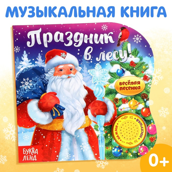 Музыкальная книга «Праздник в лесу», 10 стр. Музыкальная книга «Праздник в лесу», 10 стр.
