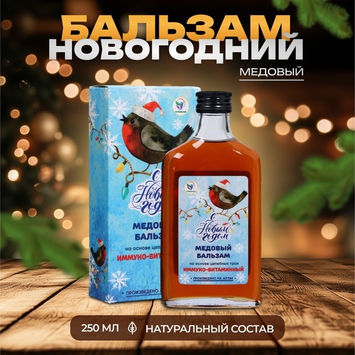 Новый год. Новогодний медовый бальзам алтайский Иммуно-витаминный, 250 мл Новый год. Новогодний медовый бальзам алтайский Иммуно-витаминный, 250 мл