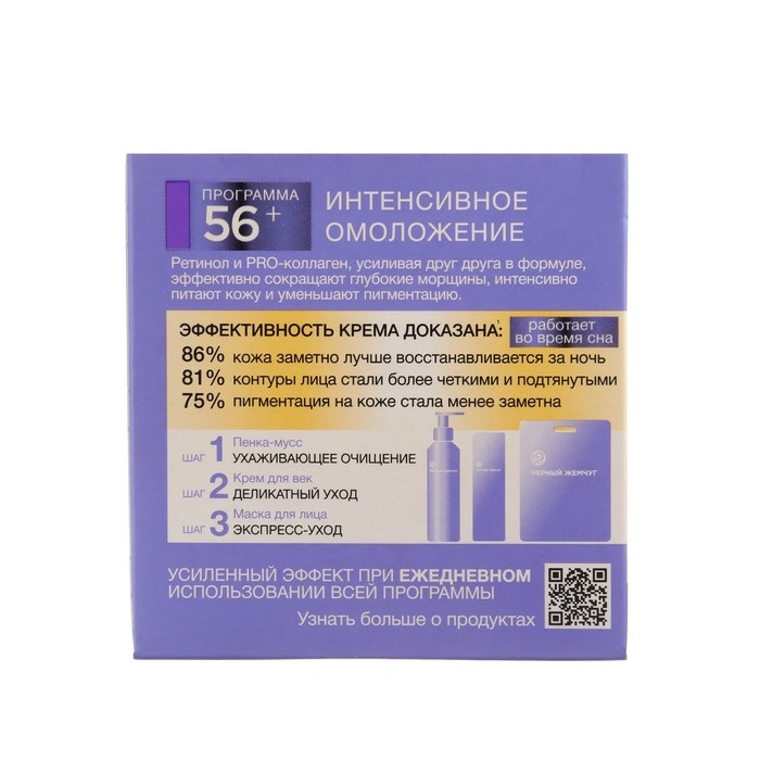 Ночной крем для лица Чёрный жемчуг «Самоомоложение» от 56 лет, 50 мл Ночной крем для лица Чёрный жемчуг «Самоомоложение» от 56 лет, 50 мл