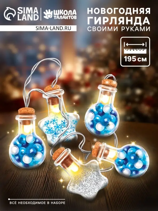 Набор для опытов &laquo;Новогодняя гирлянда&raquo;, звёздочки и шарики