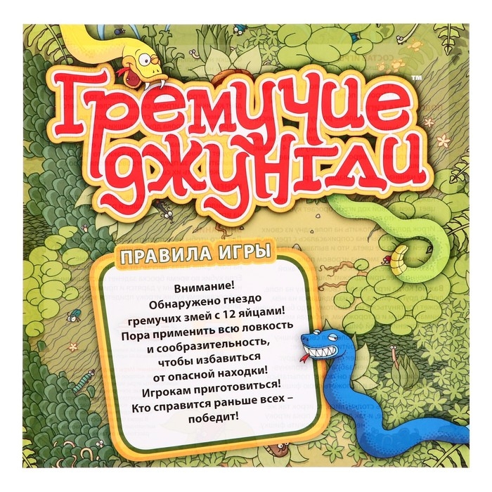 Настольная игра «Гремучие джунгли» Настольная игра «Гремучие джунгли»