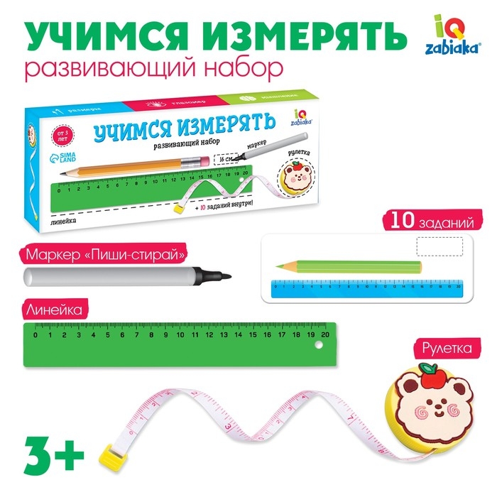 Развивающий набор «Учимся измерять», рулетка, линейка, маркер Развивающий набор «Учимся измерять», рулетка, линейка, маркер