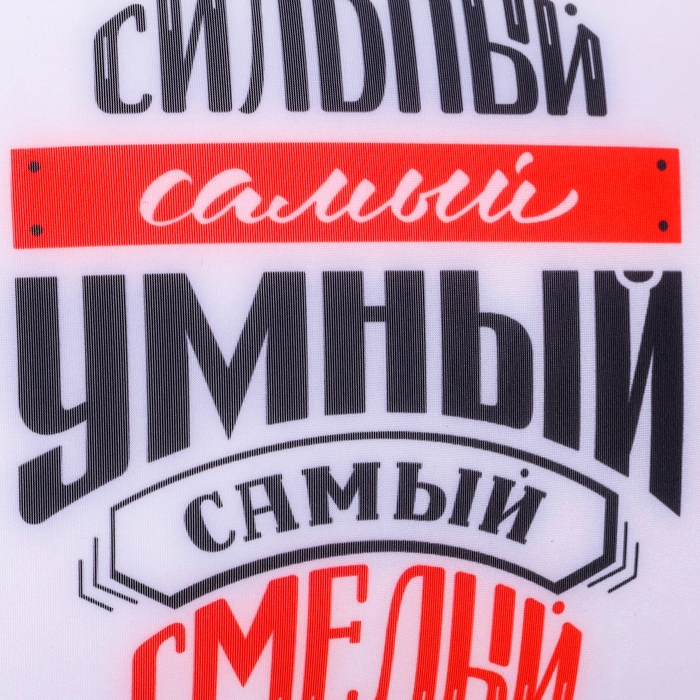 Подушка-антистресс декоративная «Самый сильный, самый умный, самый смелый», 20х20 см