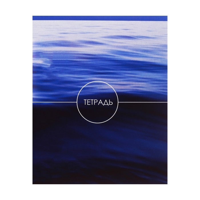 Тетрадь 96 листов в линейку Calligrata Тетрадь 96 листов в линейку Calligrata "Морской пейзаж", обложка мелованный картон, блок №2, белизна 75% (серые листы), МИКС