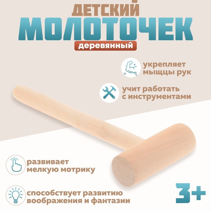 Молоточек детский, деревянный Молоточек детский, деревянный