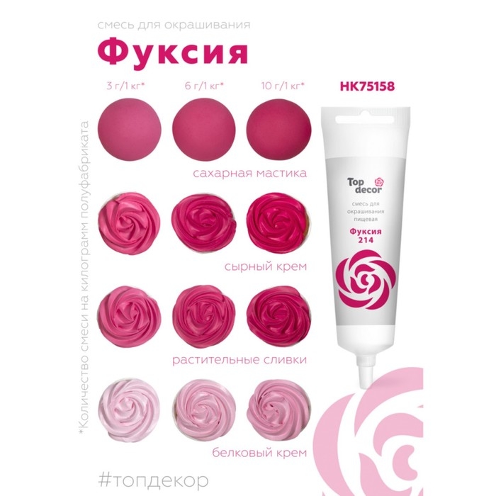 Пищевой краситель Top decor, Пищевой краситель Top decor,"Фуксия", гелевый, 100 г