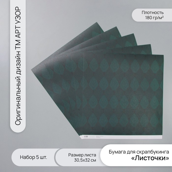 Бумага для скрапбукинга Бумага для скрапбукинга "Листочки" плотность 180 гр набор 5 шт 30,5х32 см
