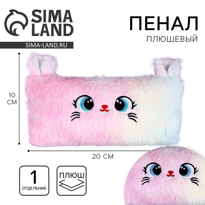 Пенал школьный мягкий «Котик», 20 × 10 см, плюш, белый цвет Пенал школьный мягкий «Котик», 20 × 10 см, плюш, белый цвет