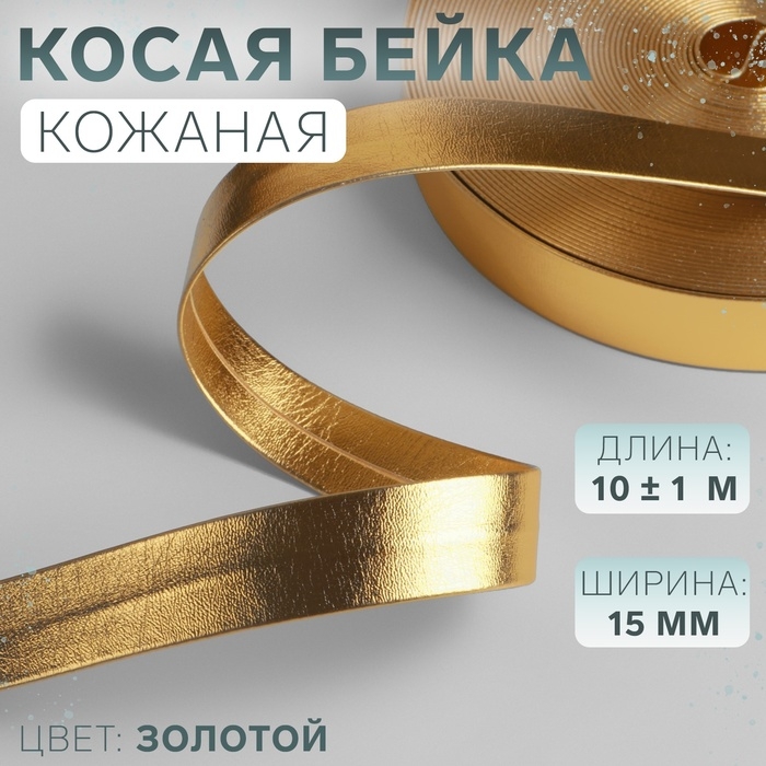 Косая бейка, кожаная, 15 мм × 10 ± 1 м, цвет золотой Косая бейка, кожаная, 15 мм × 10 ± 1 м, цвет золотой