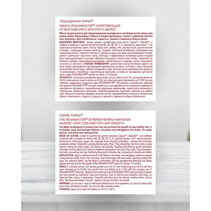 Маска Реаниматор Лошадиная сила укрепляющая от выпадения и для роста волос, 250 мл Маска Реаниматор Лошадиная сила укрепляющая от выпадения и для роста волос, 250 мл