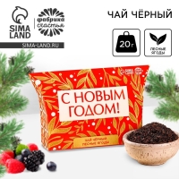Новый год! Чай чёрный в коробке &laquo;С новым годом&raquo;, вкус: лесные ягоды, 20 г.