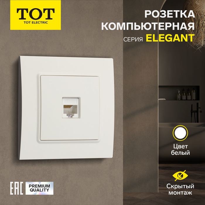 Розетка компьютерная одноместная TOT Elegant, скрытая, белая Розетка компьютерная одноместная TOT Elegant, скрытая, белая