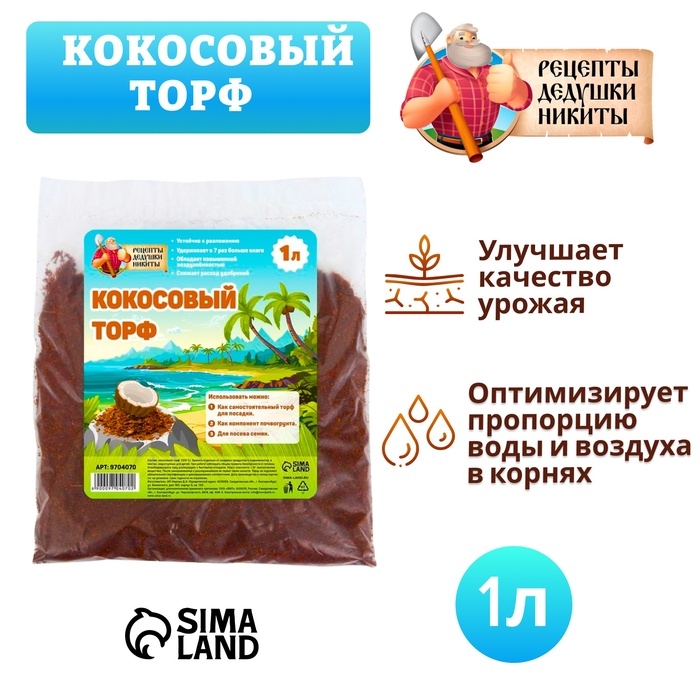 Кокосовый торф  Кокосовый торф "Рецепты Дедушки Никиты", 1 л