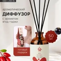 Диффузор ароматический с палочками Ягоды годжи, 50 мл