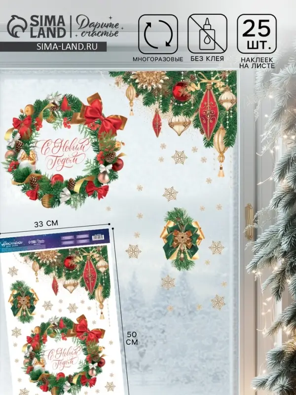 Наклейки на окна многоразовые &laquo;С Новым годом&raquo;, 33&times;50 см
