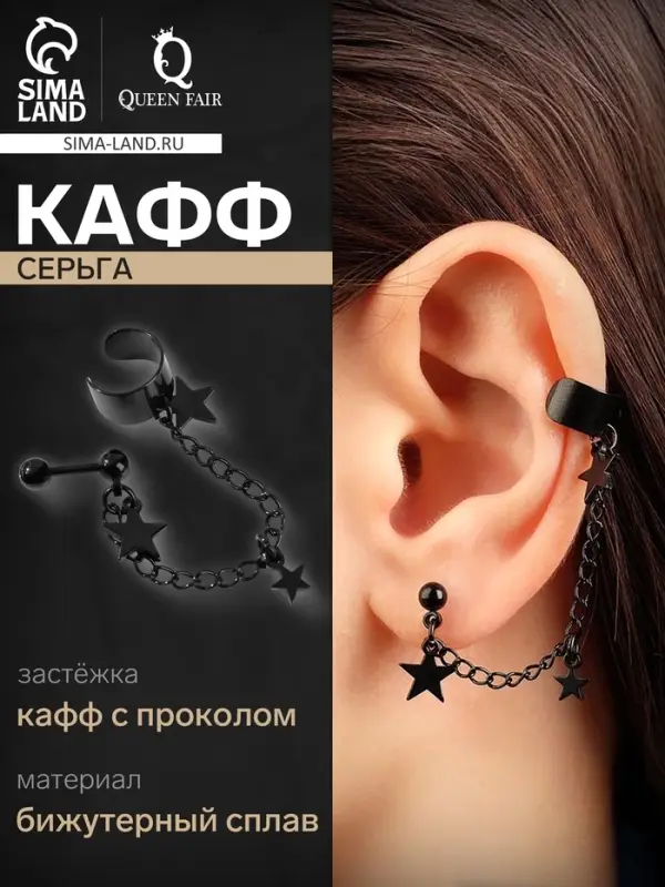 Серьга кафф &laquo;Цепь со звездой&raquo;, чёрная
