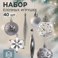 Ёлочные игрушки набор 40 шт. &laquo;Ночка&raquo; (шар d-6, 3 см, цветок 8 см, сосулька 14.5 см), серебристые