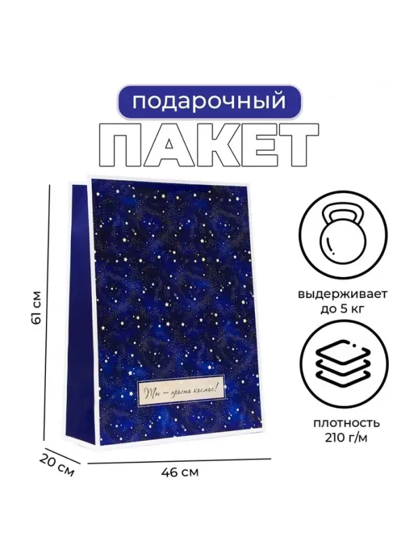 Пакет подарочный ламинированный &laquo;Космос&raquo;, XXL 46&times;61&times;20 см